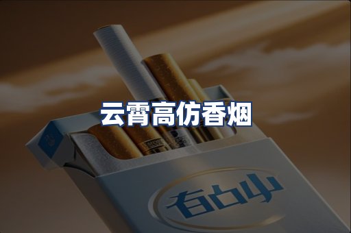 云霄高仿香烟