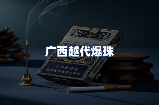 广西越代爆珠